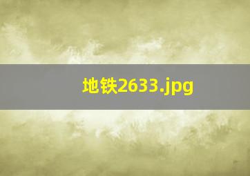 地铁2633