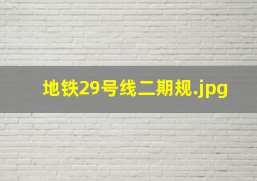地铁29号线二期规