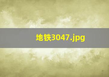 地铁3047