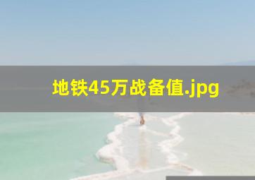 地铁45万战备值