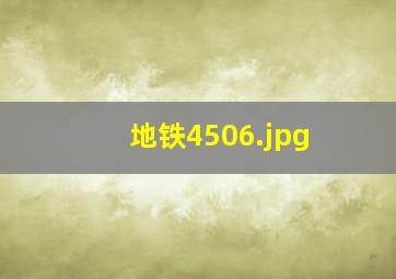 地铁4506