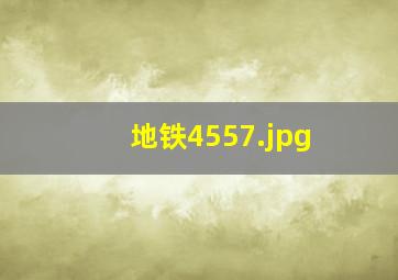地铁4557