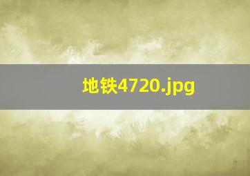 地铁4720