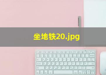 坐地铁20