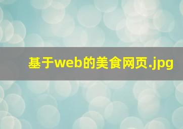 基于web的美食网页