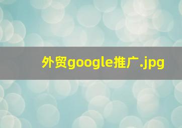 外贸google推广