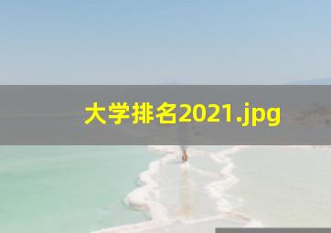 大学排名2021