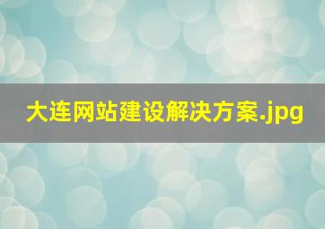 大连网站建设解决方案