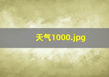 天气1000