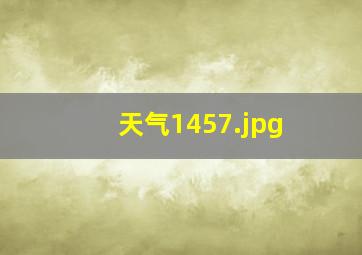 天气1457