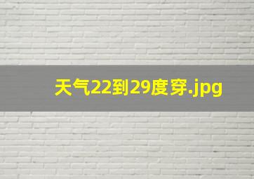 天气22到29度穿