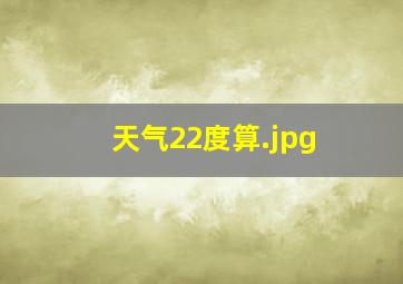 天气22度算