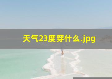 天气23度穿什么