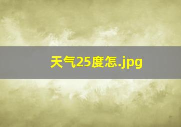 天气25度怎