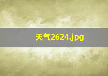 天气2624