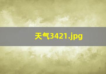 天气3421
