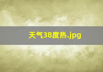 天气38度热