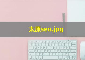 太原seo