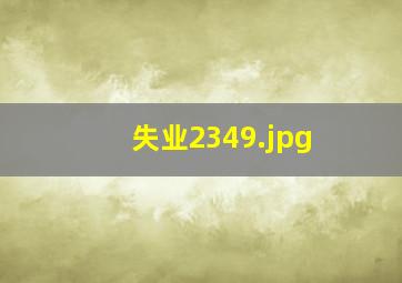 失业2349