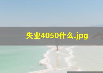 失业4050什么