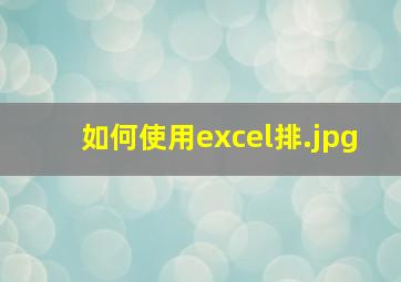 如何使用excel排