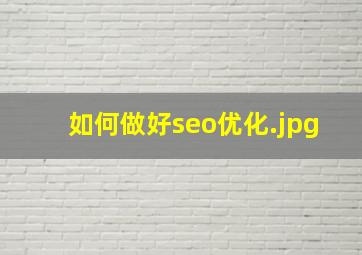 如何做好seo优化