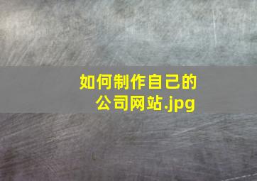如何制作自己的公司网站
