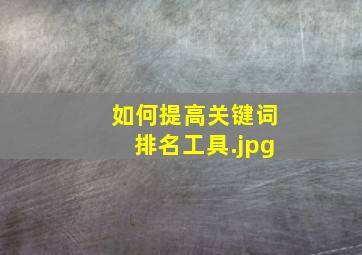 如何提高关键词排名工具