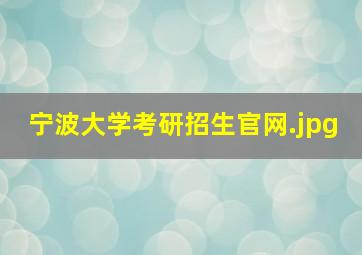 宁波大学考研招生官网