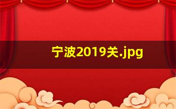 宁波2019关