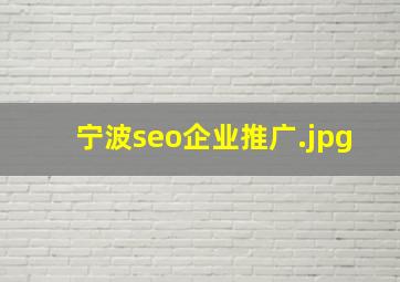宁波seo企业推广