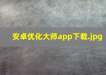 安卓优化大师app下载
