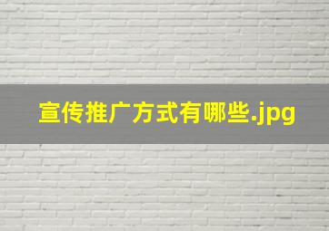 宣传推广方式有哪些