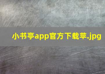 小书亭app官方下载苹