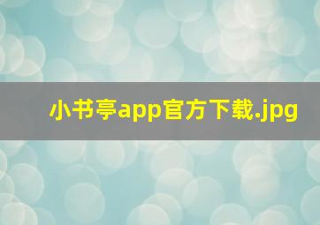 小书亭app官方下载