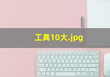 工具10大