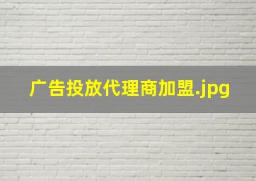 广告投放代理商加盟