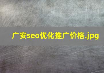 广安seo优化推广价格