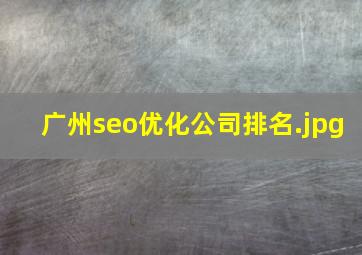 广州seo优化公司排名