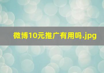 微博10元推广有用吗