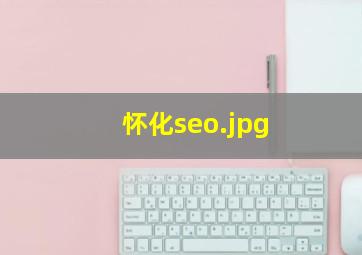 怀化seo