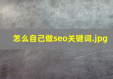 怎么自己做seo关键词