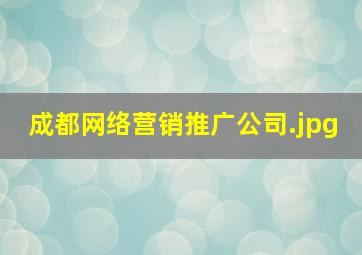 成都网络营销推广公司