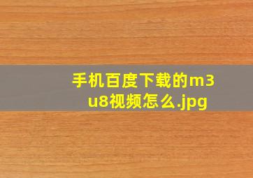 手机百度下载的m3u8视频怎么