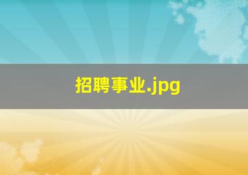 招聘事业