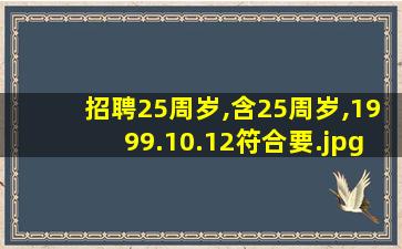 招聘25周岁,含25周岁,1999.10.12符合要