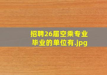 招聘26届空乘专业毕业的单位有
