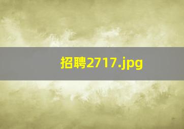 招聘2717