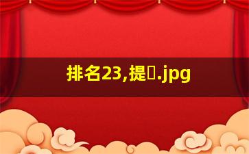排名23,提�