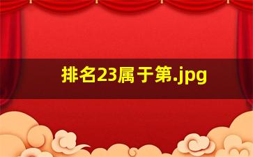 排名23属于第